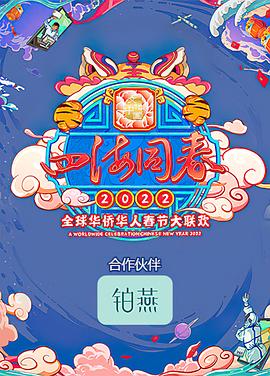 四海同春全球华侨华人春节大联欢 2022湖南卫视全球华侨华人春晚