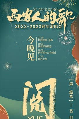 西安人的歌 一乐千年 跨年演唱会