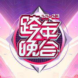 湖南卫视 年跨年演唱会