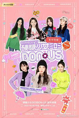 硬糖少女BON US新年特辑