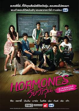 荷尔蒙 贺尔蒙：混乱十代(台) 荷尔蒙电视剧版 Hormones The Confusing Teens Wai Waa Woon