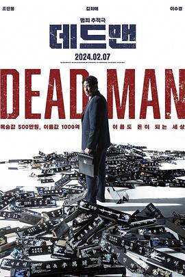 死人 死者(台),Dead Man