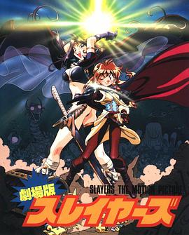 秀逗魔导士完全无欠版 Slayers The Motion Picture Slayers Perfect
