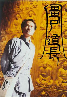 僵尸道长 第一季 （粤语）