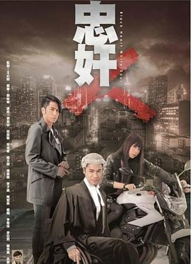 忠奸人 （粤语）