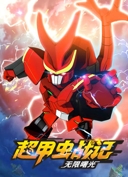 超甲虫战记 第二季