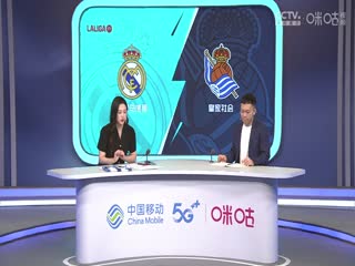 西甲 皇家马德里vs皇家社会 (刘畅、贺宇) 0917