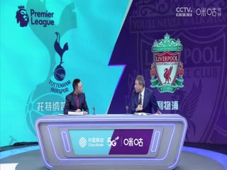英超 托特纳姆热刺vs利物浦 (詹俊、张路、林梦鸽) 0930