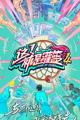 这！就是灌篮 第四季 这！就是灌篮 第四季