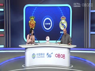 西甲联赛 马略卡VS皇家马德里 0819