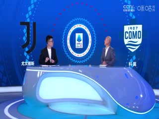 意甲联赛 尤文图斯VS科莫 0820