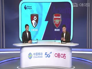 英超 伯恩茅斯vs阿森纳 (颜强、徐阳、李子琪) 0930