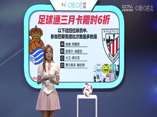 西甲 皇家社会vs毕尔巴鄂竞技 (孙雷、刘晶捷、李子琪) 0930