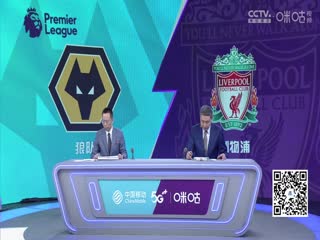 英超 狼队vs利物浦 (詹俊、张路) 0916
