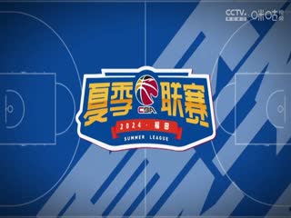 CBA夏季联赛 新疆伊力特VS浙江稠州金租 0817