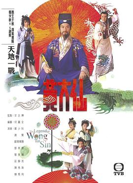 雨神黄大仙 （国语） Legend Of Wong Tai Sin