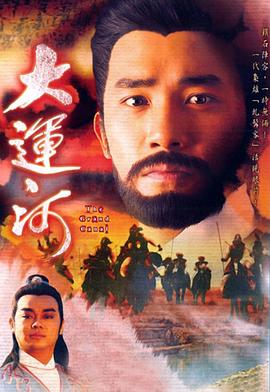 大运河 （粤语）