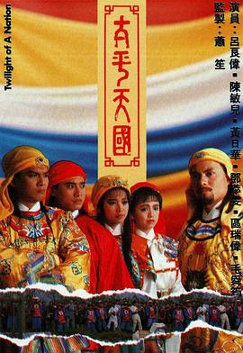 太平天国 （粤语）