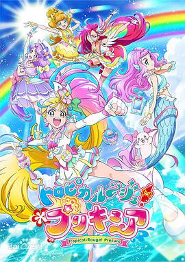 Tropical Rouge！光之美少女