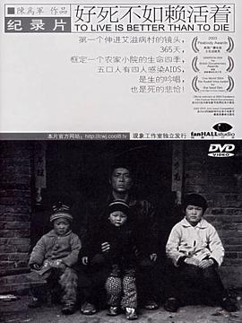好死不如赖活着 To Live Is Better Than to Die / Better to live on