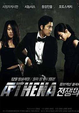 雅典娜：战争女神 雅典娜：战争的女神 / Athena : Goddess of War