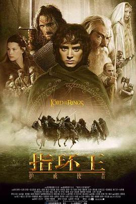 指环王1：护戒使者2001 指环王1：魔戒再现 指环王I：护戒使者 魔戒首部曲：魔戒现身 魔戒1：护戒联盟