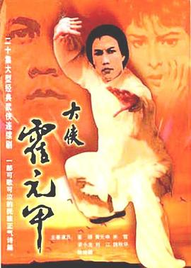 大侠霍元甲 （粤语）