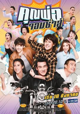 调皮爸爸TV版 （国语） Khun Por Jorm Sa