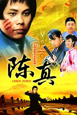 陈真 （粤语）