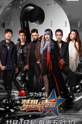 梦想的声音 第一季 声音的战争