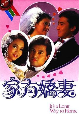 家有娇妻 （粤语）