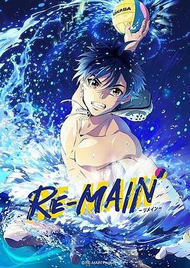 少年与水球 RE MAIN