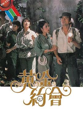 黄金约会 （粤语）