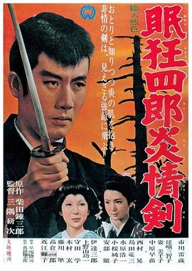 眠狂四郎炎情剑 Nemuri Kyoshiro 5 Fire Sword