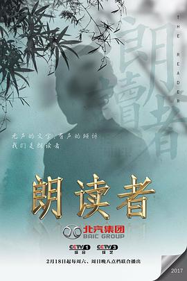 朗读者 第一季 Reader