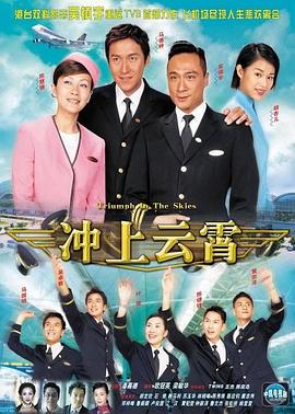 冲上云霄 (粤语) Triumph In The Skies Chung seung wan siu