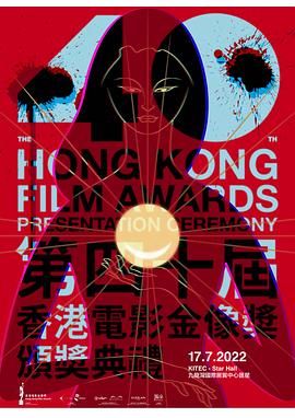 第40届香港电影金像奖颁奖典礼 第40届香港电影金像奖颁奖典礼 第40屆香港電影金像獎頒獎典禮2022,第40届香港电影金像奖颁奖典礼 第40屆香港電影金像獎頒獎典禮