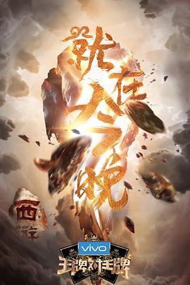 王牌对王牌 第三季 王牌对王牌3 Trump Card season Ⅲ