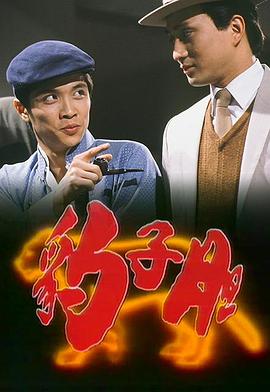 豹子胆 （粤语）