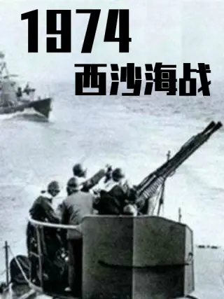 战争档案 西沙自卫反击战