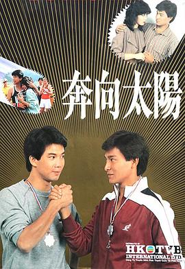 奔向太阳 （粤语）