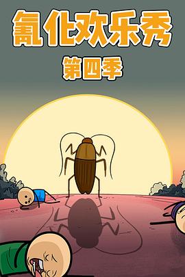 氰化欢乐秀 第四季[电影解说]