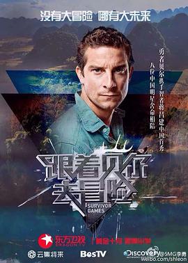 跟着贝尔去冒险 越野千里：中国版,Survivor Games,野兽派出没！