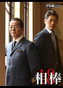 相棒 第十八季