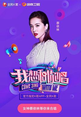 我想和你唱 第三季 Come Sing with Me 3