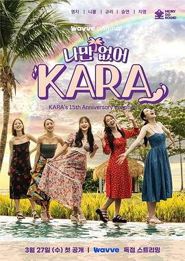 只有没有我，KARA 只有没有我，KARA 나만 없어 KARA2024,只有没有我，KARA 나만 없어 KARA