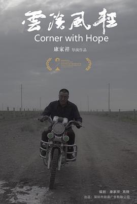 云淡风轻 Corner With Hope
