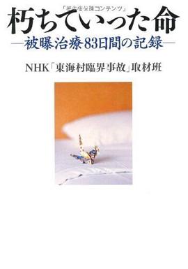 日本东海村核临界事故 治疗核辐射83天的记录