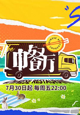 中餐厅 第五季 中餐厅5
