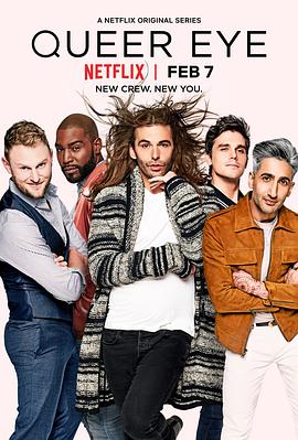 粉雄救兵 第一季 Queer Eye Season 1